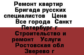 Ремонт квартир . Бригада русских специалистов › Цена ­ 150 - Все города, Санкт-Петербург г. Строительство и ремонт » Услуги   . Ростовская обл.,Зверево г.